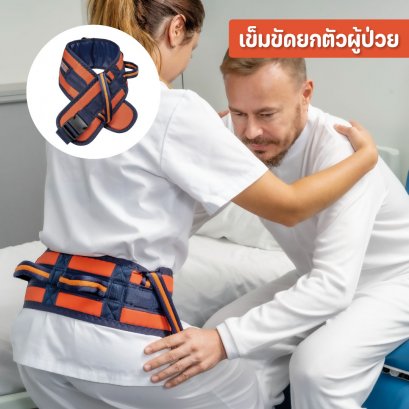 เข็มขัดยกตัวผู้ป่วย
