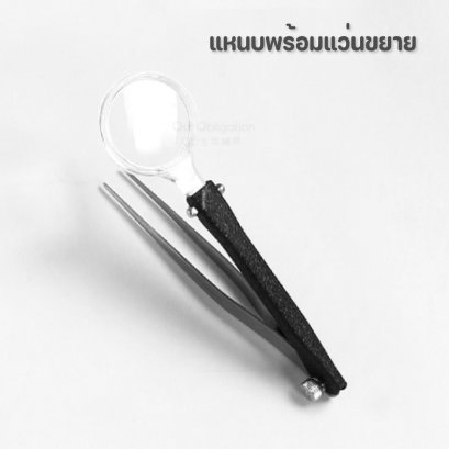 แหนบพร้อมแว่นขยาย