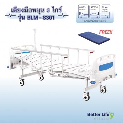เตียงผู้มือหมุน 3 ไกร์ ราวข้างสไลด์ ฟรีที่นอน 4 ตอน