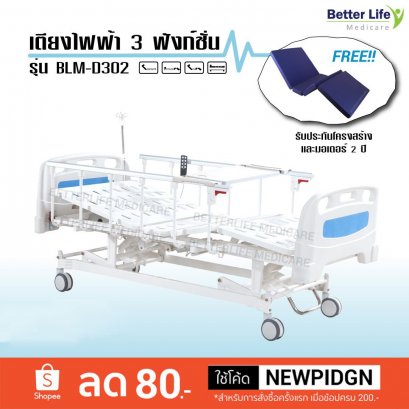 เตียงไฟฟ้าผู้ป่วย 3 ฟังก์ชั่น เซ็นทรัลล็อค พร้อมโต๊ะทานข้าว