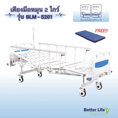 เตียงมือหมุน 2 ไกร์ ราวสไลด์ ฟรีที่นอน 4 ตอน