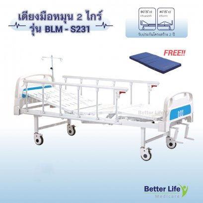 เตียงมือหมุน 2 ไกร์ ราวสไลด์ ฟรีที่นอน 4 ตอน