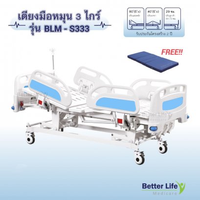 เตียงมือหมุน 3 ไกร์ ปีกนก ฟรีที่นอน 4 ตอน