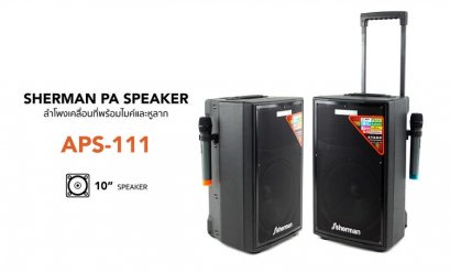 ลำโพงล้อลาก SHERMAN พร้อมไมค์ UHF รุ่น APS-111