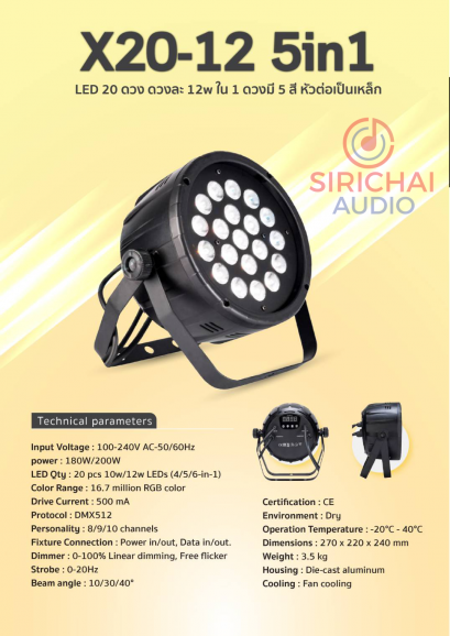 ไฟพาร์อย่างดี TADA รุ่น X20 (12W-5IN1)