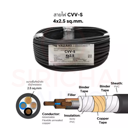 สายไฟ YAZAKI รุ่น CVV-S (4x2.5 sq.mm.)
