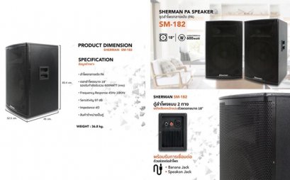 ตู้ลำโพง SHERMAN รุ่น SM-182