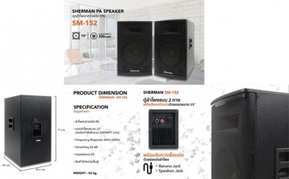 ตู้ลำโพง SHERMAN รุ่น SM-152