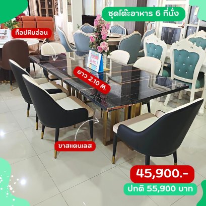 ชุดโต๊ะอาหาร 6 ที่นั่ง