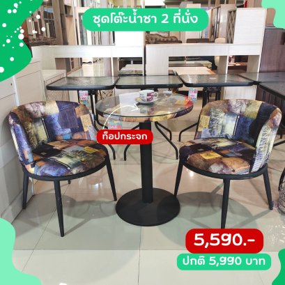 ชุดโต๊ะน้ำชา 2 ที่นั่ง