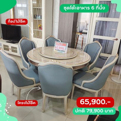 ชุดโต๊ะอาหาร 6 ที่นั่ง ท็อปไม้โอ๊ค