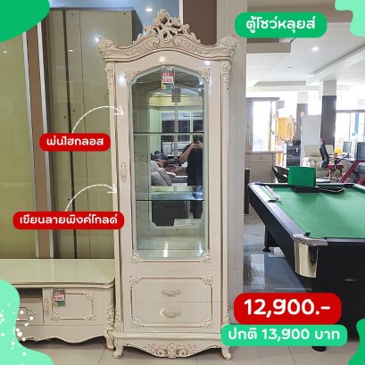 ตู้โชว์หลุยส์