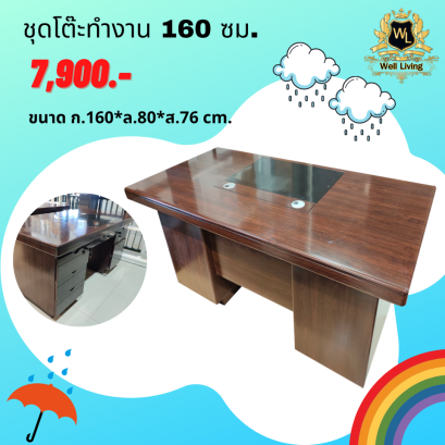 โต๊ะทำงานขนาด 160 cm.