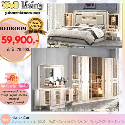 ชุดห้องนอน Luxury