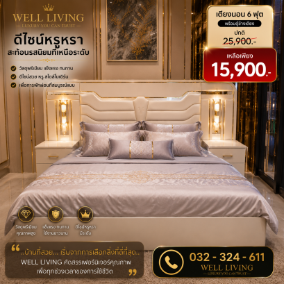เตียงนอนลักซูลี่ Luxury Bed 6 ฟุต Well Living เวลลีฟวิ่ง