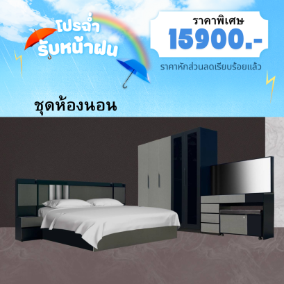 ชุดห้องนอนโมเดิร์น