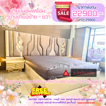 เตียงนอน 6 ฟุต