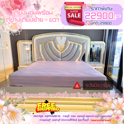 เตียงนอน 6 ฟุต