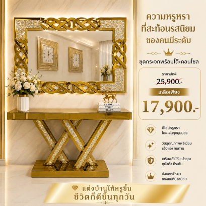 คอนโซลพร้อมกระจก