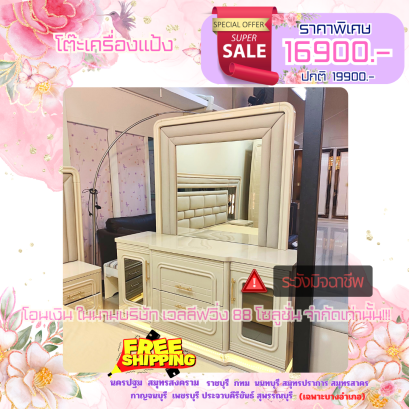 โต๊ะเครื่องแป้ง