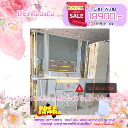 โต๊ะเครื่องแป้ง