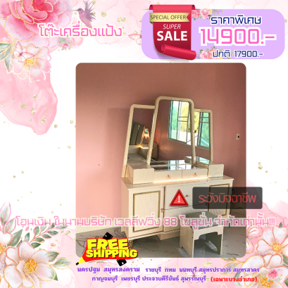 โต๊ะเครื่องแป้ง