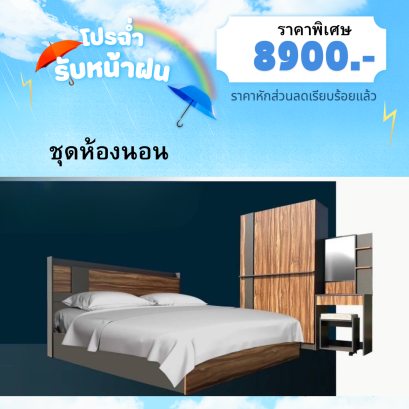 ชุดห้องนอนโมเดิร์น