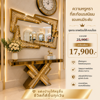 คอนโซลพร้อมกระจก