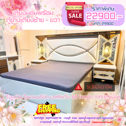 เตียงนอน 6 ฟุต