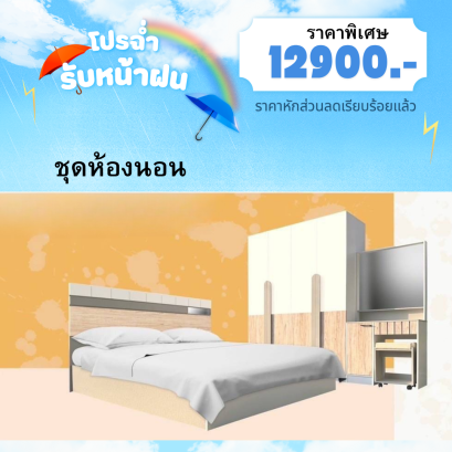 ชุดห้องนอนโมเดิร์น