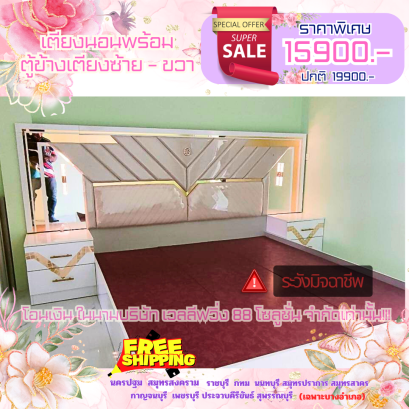 เตียงนอน 6 ฟุต