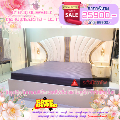 เตียงนอน 6 ฟุต