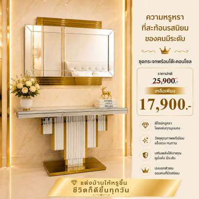 คอนโซลพร้อมกระจก