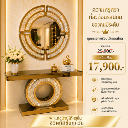 คอนโซลพร้อมกระจก