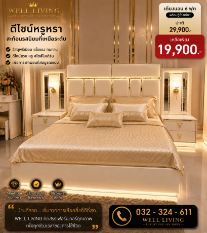 เตียงนอน 6 ฟุต
