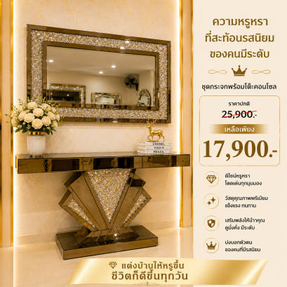 คอนโซลพร้อมกระจก