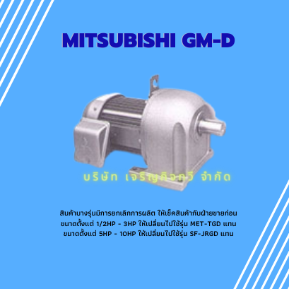 มอเตอร์เกียร์ MITSUBISHI รุ่น GM-D