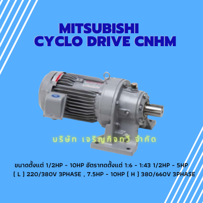 มอเตอร์เกียร์ MITSUBISHI รุ่น CYCLO DRIVE CNHM