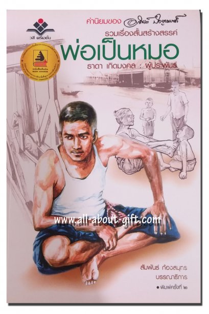 ปกหน้า"พ่อเป็นหมอ"