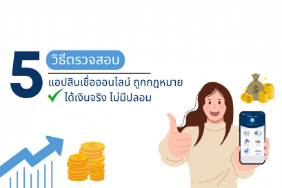 5 วิธีตรวจสอบแอปสินเชื่อออนไลน์ ได้เงินจริง ไม่มีปลอม