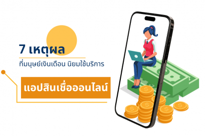 7 เหตุผล ที่มนุษย์เงินเดือน นิยมใช้บริการแอปสินเชื่อออนไลน์
