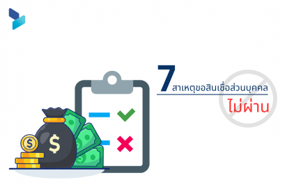 7 สาเหตุขอสินเชื่อเงินก้อนส่วนบุคคลไม่ผ่าน 