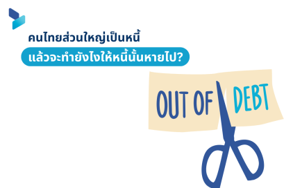 คนไทยส่วนใหญ่เป็นหนี้ แล้วจะทำยังไงให้หนี้นั้นหายไป