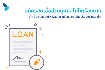 สมัครสินเชื่อส่วนบุคคลไม่ใช่เรื่องยาก ถ้ารู้ว่าแบงก์หรือสถาบันการเงินต้องการอะไร