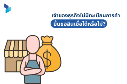 เจ้าของธุรกิจไม่มีทะเบียนการค้า ยื่นขอสินเชื่อได้หรือไม่?