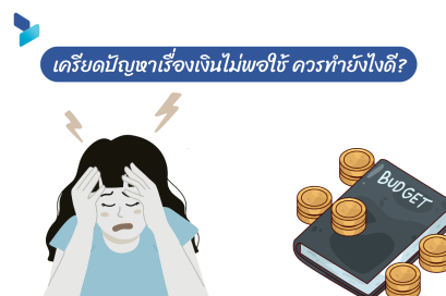 เครียดเรื่องเงินไม่พอ ทำยังไงดี?