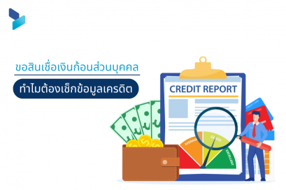 ขอสินเชื่อส่วนบุคคล ทำไมต้องเช็กข้อมูลเครดิต