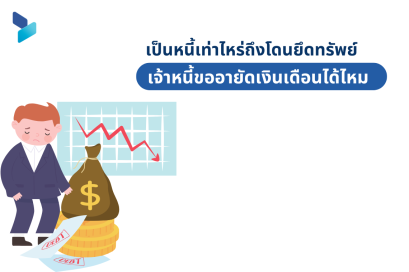 เป็นหนี้เท่าไหร่ถึงโดนยึดทรัพย์เจ้าหนี้ขออาและเงินเดือนได้ไหม