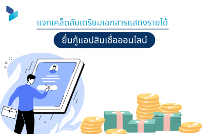 แจกเคล็ดลับเตรียมเอกสารแสดงรายได้ยื่นกู้แอปสินเชื่อออนไลน์ 