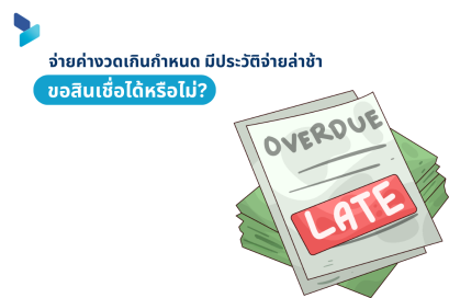 จ่ายค่างวดเกินกำหนด มีประวัติจ่ายล่าช้า ขอสินเชื่อได้หรือไม่
